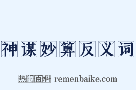 神谋妙算反义词是什么意思的图片